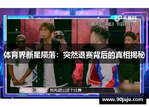 体育界新星陨落：突然退赛背后的真相揭秘