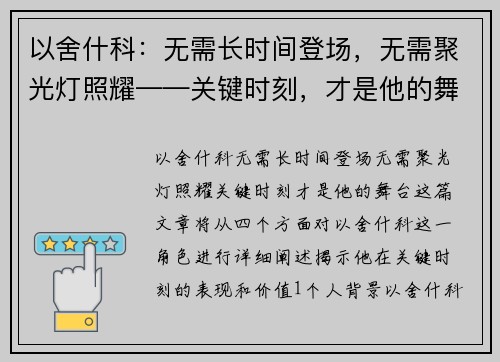 以舍什科：无需长时间登场，无需聚光灯照耀——关键时刻，才是他的舞台