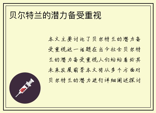 贝尔特兰的潜力备受重视