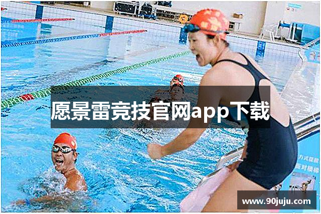 愿景雷竞技官网app下载